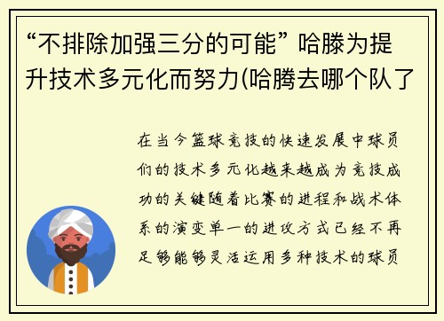 “不排除加强三分的可能” 哈滕为提升技术多元化而努力(哈腾去哪个队了)