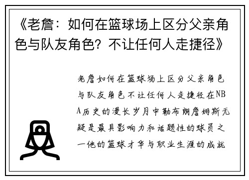 《老詹：如何在篮球场上区分父亲角色与队友角色？不让任何人走捷径》