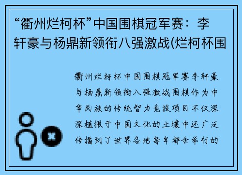 “衢州烂柯杯”中国围棋冠军赛：李轩豪与杨鼎新领衔八强激战(烂柯杯围棋赛直播)