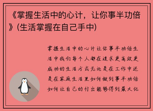 《掌握生活中的心计，让你事半功倍》(生活掌握在自己手中)