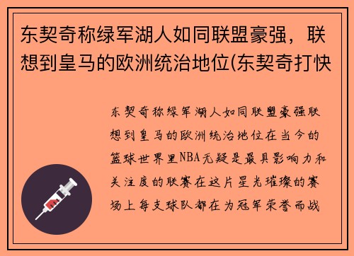 东契奇称绿军湖人如同联盟豪强，联想到皇马的欧洲统治地位(东契奇打快船)