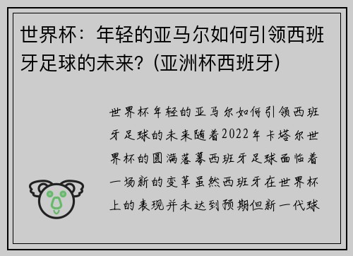 世界杯：年轻的亚马尔如何引领西班牙足球的未来？(亚洲杯西班牙)