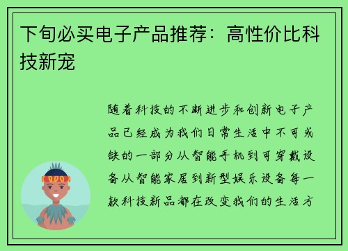 下旬必买电子产品推荐：高性价比科技新宠