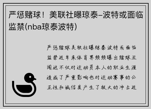 严惩赌球！美联社曝琼泰-波特或面临监禁(nba琼泰波特)