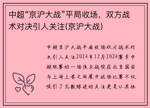 中超“京沪大战”平局收场，双方战术对决引人关注(京沪大战)