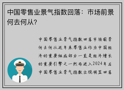 中国零售业景气指数回落：市场前景何去何从？