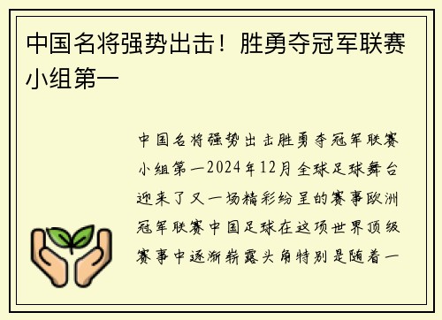 中国名将强势出击！胜勇夺冠军联赛小组第一