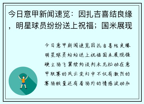 今日意甲新闻速览：因扎吉喜结良缘，明星球员纷纷送上祝福；国米展现强硬立场，飞翼续约谈判未见松动