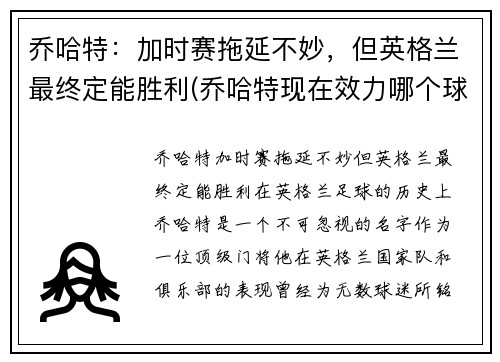 乔哈特：加时赛拖延不妙，但英格兰最终定能胜利(乔哈特现在效力哪个球队)