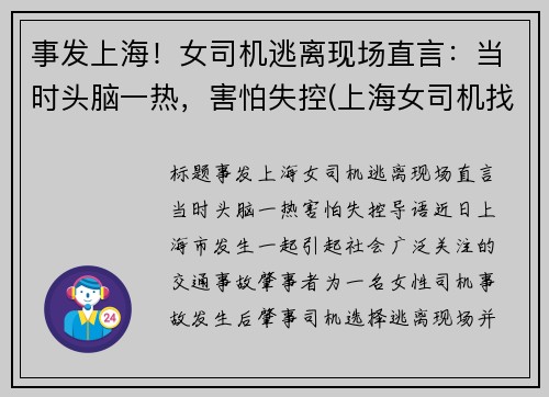 事发上海！女司机逃离现场直言：当时头脑一热，害怕失控(上海女司机找不到车)