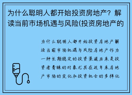 为什么聪明人都开始投资房地产？解读当前市场机遇与风险(投资房地产的利弊)