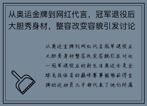 从奥运金牌到网红代言，冠军退役后大胆秀身材，整容改变容貌引发讨论