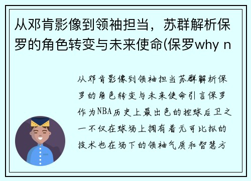 从邓肯影像到领袖担当，苏群解析保罗的角色转变与未来使命(保罗why not us)