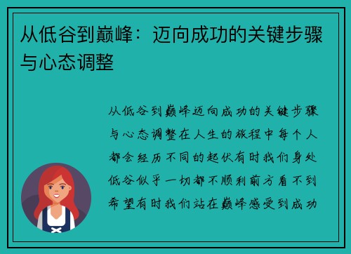 从低谷到巅峰：迈向成功的关键步骤与心态调整
