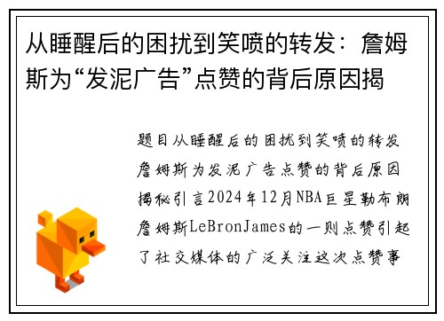 从睡醒后的困扰到笑喷的转发：詹姆斯为“发泥广告”点赞的背后原因揭秘