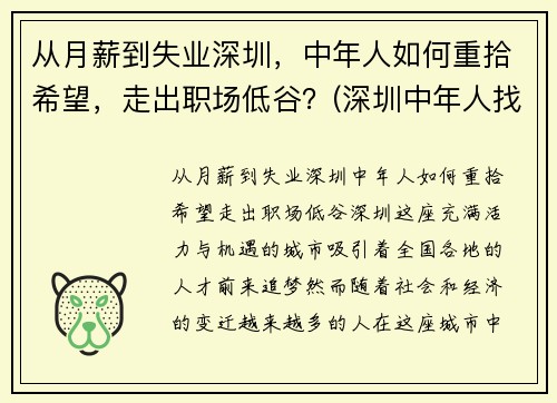 从月薪到失业深圳，中年人如何重拾希望，走出职场低谷？(深圳中年人找工作)