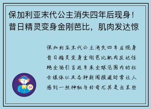 保加利亚末代公主消失四年后现身！昔日精灵变身金刚芭比，肌肉发达惊艳全场
