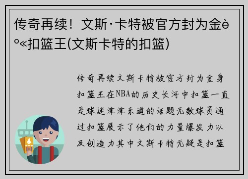 传奇再续！文斯·卡特被官方封为金身扣篮王(文斯卡特的扣篮)