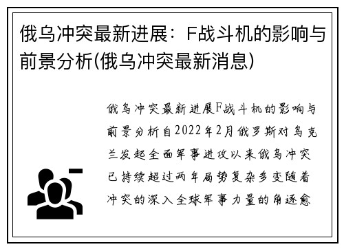 俄乌冲突最新进展：F战斗机的影响与前景分析(俄乌冲突最新消息)