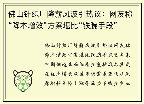 佛山针织厂降薪风波引热议：网友称“降本增效”方案堪比“铁腕手段”