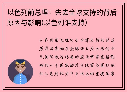 以色列前总理：失去全球支持的背后原因与影响(以色列谁支持)