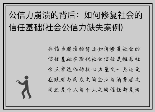 公信力崩溃的背后：如何修复社会的信任基础(社会公信力缺失案例)