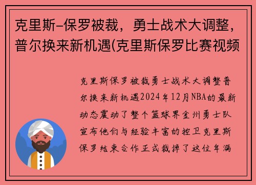克里斯-保罗被裁，勇士战术大调整，普尔换来新机遇(克里斯保罗比赛视频)
