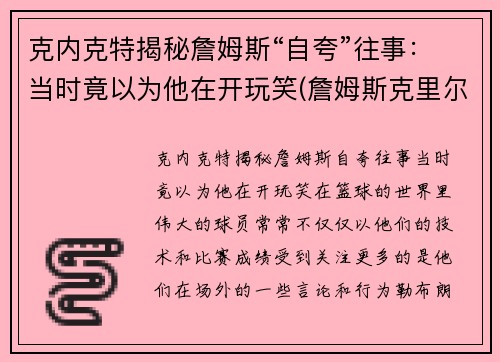 克内克特揭秘詹姆斯“自夸”往事：当时竟以为他在开玩笑(詹姆斯克里尔)