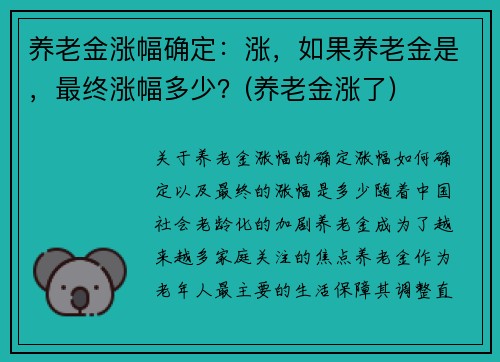 养老金涨幅确定：涨，如果养老金是，最终涨幅多少？(养老金涨了)