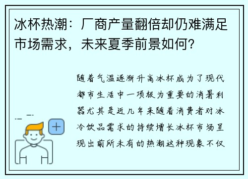 冰杯热潮：厂商产量翻倍却仍难满足市场需求，未来夏季前景如何？