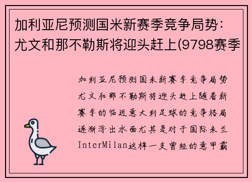 加利亚尼预测国米新赛季竞争局势：尤文和那不勒斯将迎头赶上(9798赛季国米对尤文)