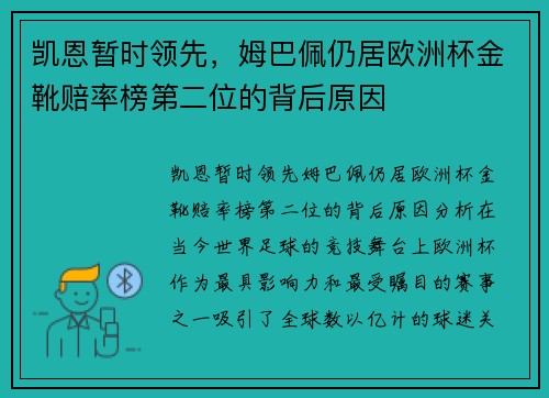 凯恩暂时领先，姆巴佩仍居欧洲杯金靴赔率榜第二位的背后原因