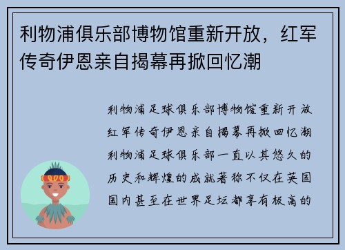利物浦俱乐部博物馆重新开放，红军传奇伊恩亲自揭幕再掀回忆潮