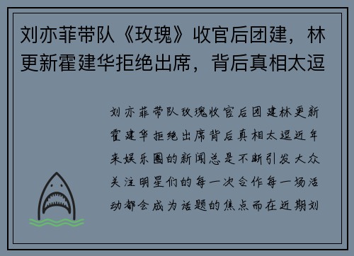 刘亦菲带队《玫瑰》收官后团建，林更新霍建华拒绝出席，背后真相太逗！
