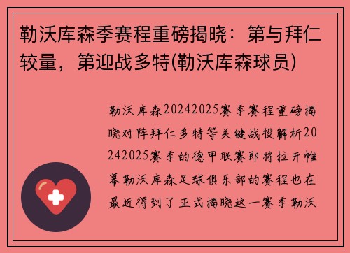 勒沃库森季赛程重磅揭晓：第与拜仁较量，第迎战多特(勒沃库森球员)