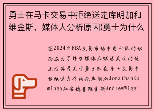 勇士在马卡交易中拒绝送走库明加和维金斯，媒体人分析原因(勇士为什么选库明加)