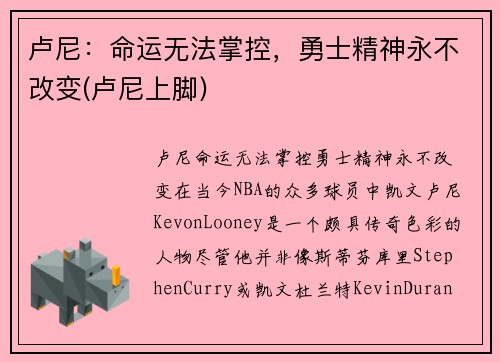 卢尼：命运无法掌控，勇士精神永不改变(卢尼上脚)